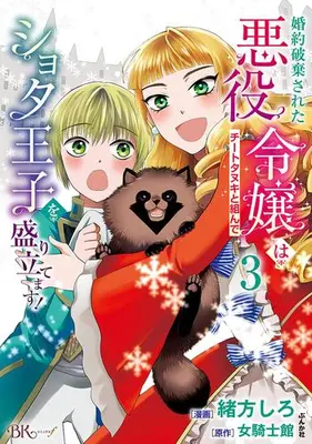 Manga Complete Set Konyaku Haki sareta Akuyaku Reijou wa Cheat Tanuki to Kunde Shota Ouji wo Moritatemasu! (Vol.1-3) (婚約破棄された悪役令嬢はチートタヌキと組んでショタ王子を盛り立てます!)  / 女騎士館 & Ogata Shiro