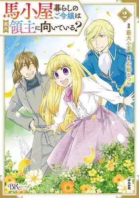 Manga Set Umagoya Gurashi no Goreijou wa Angai Ryoushu ni Muiteiru? (Vol.1-2) (馬小屋暮らしのご令嬢は案外領主に向いている?)  / Yabuinu Konatsu & 石動なつめ
