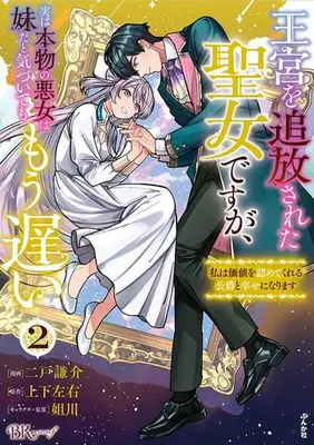 Manga Set Oukyuu wo Tsuihousareta Seijo desu ga, Jitsu wa Honmono no Akujo wa Imouto da to Kidzuite mo Mou Osoi (Vol.1-2) (王宮を追放された聖女ですが、実は本物の悪女は妹だと気づいてももう遅い 私は価値を認めてくれる公爵と幸せになります)  / Nido Kensuke