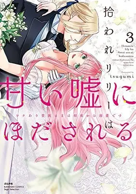 Manga Complete Set Hiroware Lily Wa Amai Uso Ni Hodasareru Wakeari Kizoku-Sama Wa Shoya Kara Dekiaidesu (Vol.1-3) (拾われリリーは甘い嘘にほだされる ワケあり貴族さまは初夜から溺愛です)  / ｔｓｕｇｕｍｉ