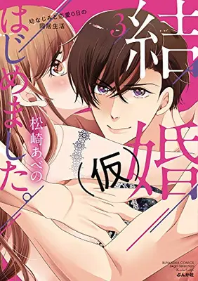 Manga Set Kekkon (Kari) Hajimemashita. (Vol.1-3) (結婚(仮)はじめました。幼なじみと恋愛0日の同居生活)  / Matsuzaki Abeno