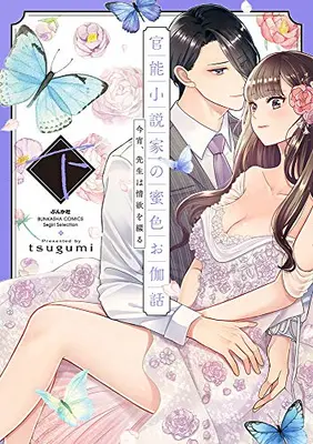 Manga Complete Set Kannou Shousetsuka no Mitsuiro Otogibanashi (Vol.1-2) (官能小説家の蜜色お伽話 今宵、先生は情欲を綴る)  / tsugumi