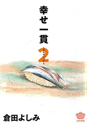 Manga Set Shiawase Ikkan (Vol.1-2) (幸せ一貫)  / Kurata Yoshimi