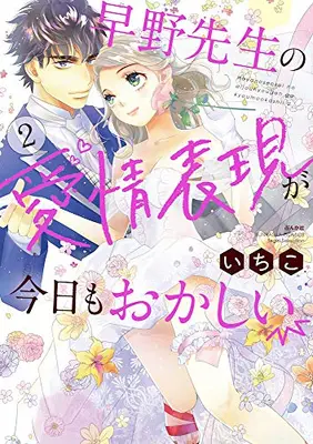 Manga Complete Set Hayano-sensei no Aijou Hyougen ga Kyou mo Okashii (Vol.1-2) (早野先生の愛情表現が今日もおかしい)  / Ichiko