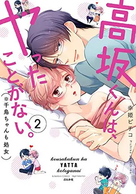 Manga Set Kousakakun ha Yatta kotoganai (Vol.1-2) (高坂くんは、ヤったことがない。(※千鳥ちゃんも処女))  / 幸姫ピチコ