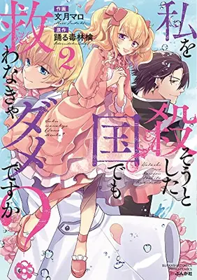Manga Set Watashi wo Korosou to Shita Kuni demo Sukuwanakya damedesu ka? (Vol.1-2) (私を殺そうとした国でも救わなきゃダメですか?)  / Fuzuki Maro