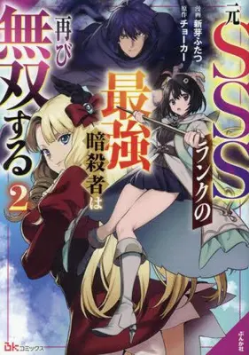 Manga Set Moto SSS Rank no Saikyou Ansatsusha wa Futatabi Musou suru (Vol.1-2) (元SSSランクの最強暗殺者は再び無双する)  / Aratame Futatsu