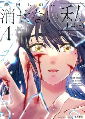 Manga Set Kesenai Watashi (Vol.1-4) (消せない「私」 〜炎上しつづけるデジタルタトゥー〜)  / Kuroda Shinobu