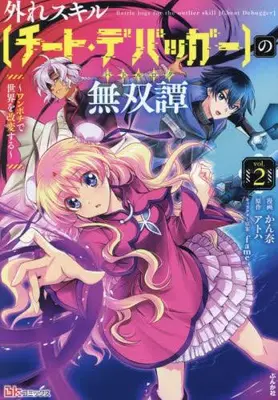 Manga Set Hazure Skill “Cheat Debugger” no Musou-tan: One Pochi de Sekai wo Kaihen Suru” (Vol.1-2) (外れスキル【チート・デバッガー】の無双譚〜ワンポチで世界を改変する〜)  / Kanna