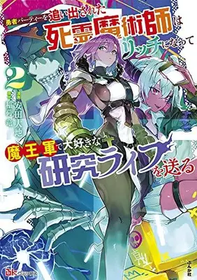 Manga Set Yuusha Party wo Oidasareta Shiryou Majutsushi wa Lich ni Natte Maou-gun de Daisukina Kenkyuu Life wo Okuru (Vol.1-2) (勇者パーティーを追い出された死霊魔術師はリッチになって魔王軍で大好きな研究ライフを送る)  / 安田大地