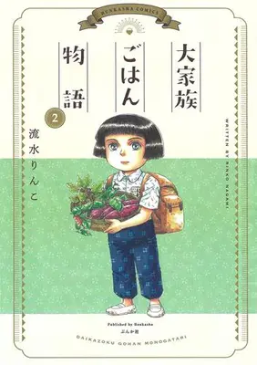Manga Complete Set Daikazoku Gohan Monogatari (Vol.1-2) (大家族ごはん物語)  / Nagami Rinko