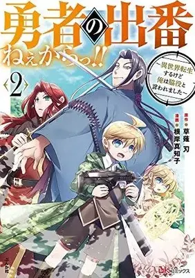 Manga Set Yuusha no Debanneekara!! (Vol.1-2) (勇者の出番ねぇからっ!!〜異世界転生するけど俺は脇役と言われました〜)  / 根岸真知子