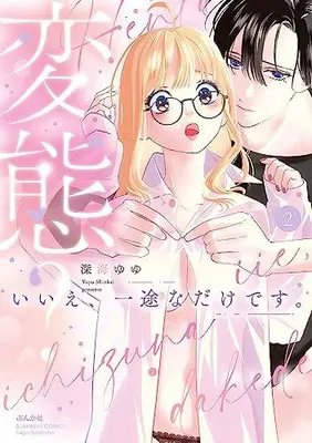 Manga Set Hentai? Iie, Ichizu na dake desu (Vol.1-2) (変態?いいえ、一途なだけです。)  / Shinkai Yuyu