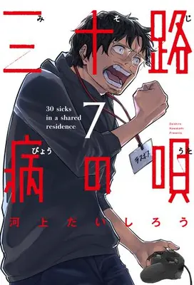 Manga Complete Set Misojibyou no Uta (Vol.1-7) (三十路病の唄)  / Kawakami Daishirou