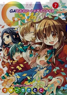 Manga Complete Set GA: Geijutsuka Art Design Class (Vol.1-7) (GA-芸術科アートデザインクラス-)  / Kiyuduki Satoko & きゆづき さとこ
