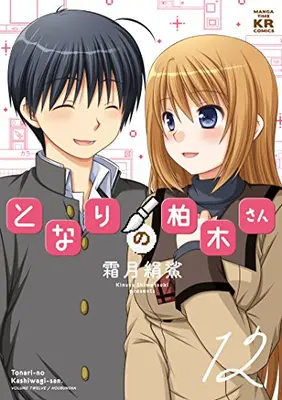 Manga Complete Set Tonari no Kashiwagi-san (Vol.1-12) (となりの柏木さん)  / Shimotsuki Kinusa