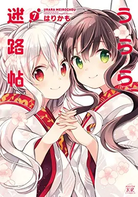 Manga Complete Set Urara Meirochou (Vol.1-7) (うらら迷路帖)  / Harikamo