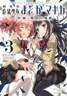 Manga Complete Set Puella Magi Madoka Magica (Vol.1-3) (劇場版 魔法少女まどか☆マギカ 新編 叛逆の物語)  / Hanokage