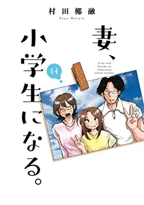 Manga Complete Set If my wife became an elementary school student. (Tsuma, Shougakusei ni Naru.) (Vol.1-14) (妻、小学生になる。)  / Murata Yayuu