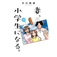 Manga Complete Set If my wife became an elementary school student. (Tsuma, Shougakusei ni Naru.) (Vol.1-14) (妻、小学生になる。)  / Murata Yayuu