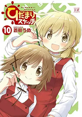 Manga Set Sunshine Sketch (Hidamari Sketch) (Vol.1-10) (ひだまりスケッチ) 