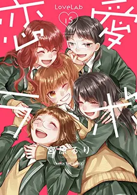 Manga Complete Set Love Lab (Vol.1-15) (恋愛ラボ) 