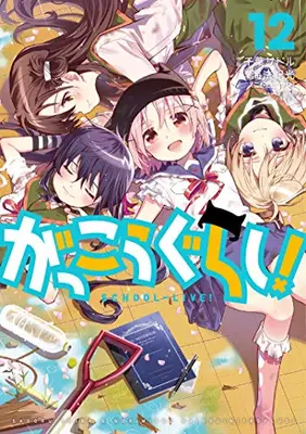 Manga Complete Set School-Live! (Gakkougurashi!) (Vol.1-12) (がっこうぐらし！)  / 作画:千葉サドル & 原作:海法紀光(ニトロプラス)