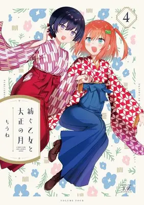 Manga Complete Set Tsumugu Otome to Taishou no Tsuki (Vol.1-4) (紡ぐ乙女と大正の月)  / ちうね