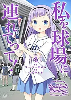 Manga Complete Set Take Me to the Baseball Stadium (Watashi wo Kyuujou ni Tsuretette!) (Vol.1-4) (私を球場に連れてって!)  / 原作:スーパーまさら & 作画:うみのとも