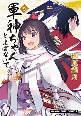 Manga Complete Set Gunshin-chan to Yobanai de (Vol.1-9) (軍神ちゃんとよばないで)  / Yanagihara Mitsuki
