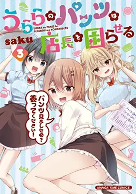 Manga Complete Set Urara no Pantsu wa Tenchou wo Komaraseru (Vol.1-3) (うららのパンツは店長を困らせる)  / saku