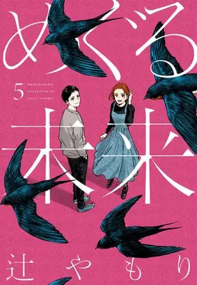 Manga Complete Set Meguru Mirai (Vol.1-5) (めぐる未来)  / Tsuji Yamori