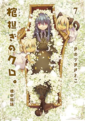 Manga Complete Set Shoulder-a-Coffin Kuro (Hitsugikatsugi no Kuro.: Kaichu Tabi no Wa) (Vol.1-7) (棺担ぎのクロ。〜懐中旅話〜)  / Kiyuduki Satoko