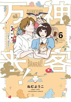 Manga Complete Set Shinkyaku Banrai! (Vol.1-6) (神客万来!)  / Nemu Youko