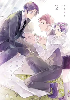 Manga Set Toaru Shujuu no Koi no Hanashi (Vol.1-2) (と或る主従の恋のはなし)  / Ariki Eiko