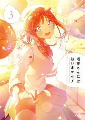 Manga Complete Set Rotou-san niwa Kanaimasen! (Vol.1-3) (瑠東さんには敵いません!)  / Aizaki Utau