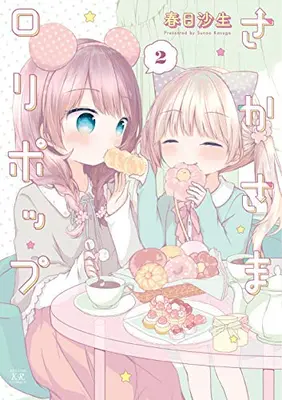 Manga Complete Set Sakasama Lolipop (Vol.1-2) (さかさまロリポップ)  / Kasuga Sunao
