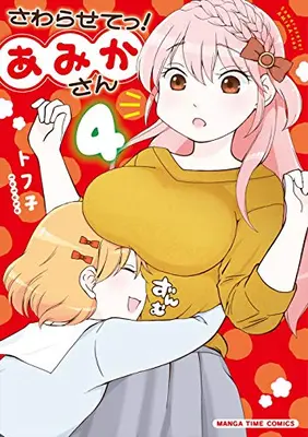 Manga Complete Set Sawarasete! Amika-san (Vol.1-4) (さわらせてっ!あみかさん)  / Tofuko