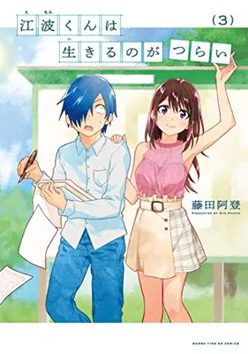 Manga Set Enami-kun wa Ikiru no ga Tsurai (Vol.1-3) (江波くんは生きるのがつらい)  / Fujita Ato