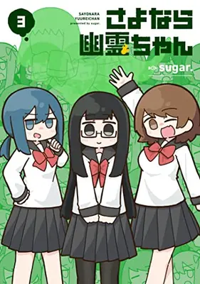 Manga Complete Set Sayonara Yuurei-Chan (Vol.1-3) (さよなら幽霊ちゃん)  / sugar.