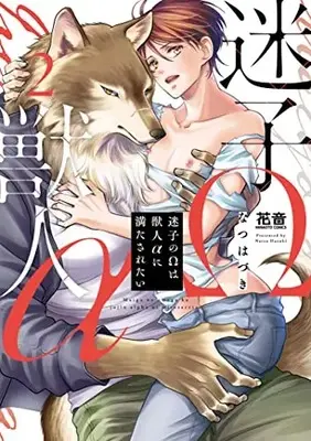 Manga Complete Set Maigo no Omega wa JUujin Alpha ni Mitasaretai (Vol.1-2) (迷子のΩは獣人αに満たされたい)  / Natsu Hazuki