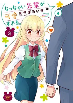 Manga Complete Set Chicchai Senpai ga Kawaisugiru. (Vol.1-2) (ちっちゃい先輩が可愛すぎる。)  / Akiba Ruiki