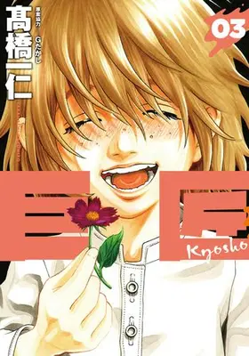 Manga Complete Set Kyoshou (Vol.1-3) (巨匠)  / Takahashi Kazuhito & Ｇたかし