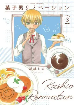 Manga Complete Set Kashiotoko Renovation (Vol.1-3) (菓子男リノベーション)  / Kurumi Chino