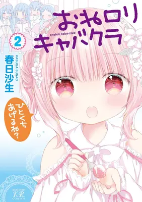 Manga Set One Loli Kyabakura (Vol.1-2) (おねロリキャバクラ)  / Kasuga Sunao