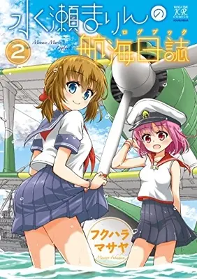 Manga Complete Set Minase Marin no Koukai Nisshi (Vol.1-2) (水瀬まりんの航海日誌)  / Fukuhara Masaya