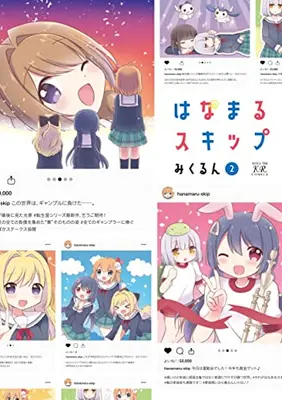 Manga Set Wanamaru Sukippu (Vol.1-2) (はなまるスキップ)  / Mikurun