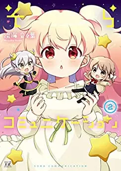 Manga Complete Set Sora Communication (Vol.1-2) (そらコミュニケーション)  / 淡海音々葉