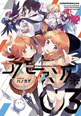 Manga Complete Set Cosmo Familia (Vol.1-3) (コスモファミリア*)  / Hanokage