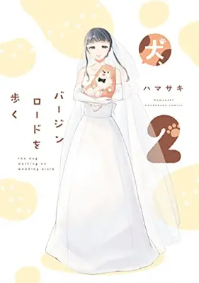 Manga Complete Set Inu, Virgin Road Wo Aruku (Vol.1-2) (犬、バージンロードを歩く)  / Hamasaki